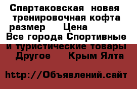 Спартаковская (новая) тренировочная кофта размер L › Цена ­ 2 500 - Все города Спортивные и туристические товары » Другое   . Крым,Ялта